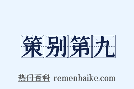 策别第九是什么意思的图片